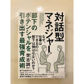 対話型マネジャー 部下のポテンシャルを引き出す最強育成術【世古詞一】(ビジネス/経済)