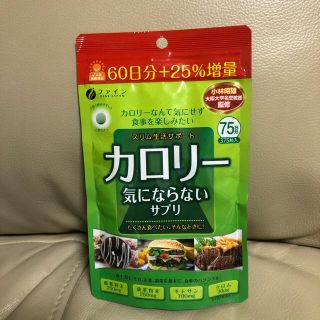 カロリー気にならないサプリ(ダイエット食品)