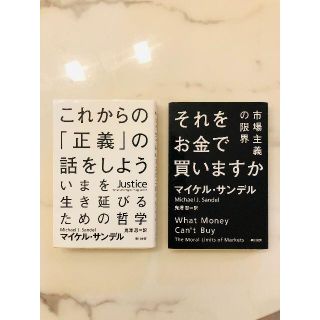 2冊セット①これからの「正義」の話をしよう②それをお金で買いますか【マイケル サ(ビジネス/経済)