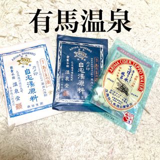 有馬温泉 カメ印 金湯&銀湯&てっぽう水 入浴剤セット(入浴剤/バスソルト)