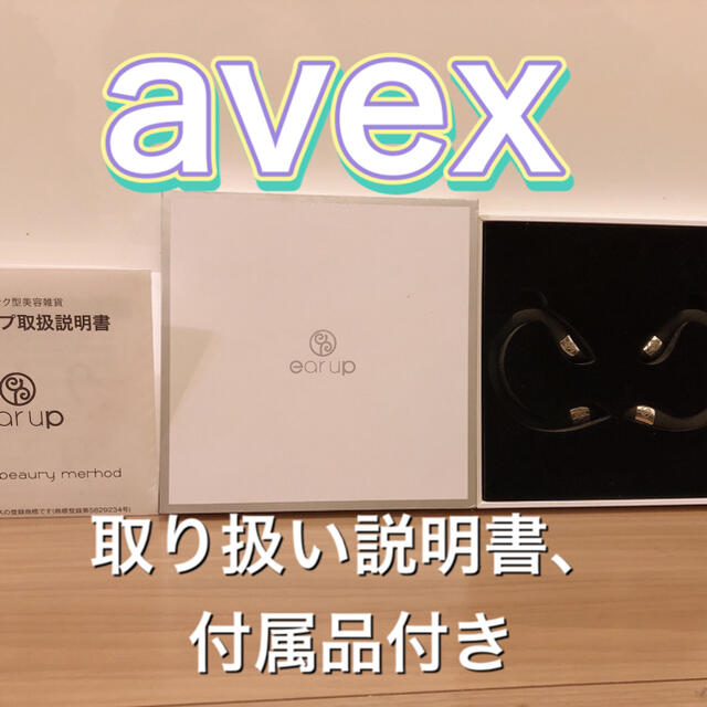 ear up イヤーアップ　avex beauty method リフトアップ