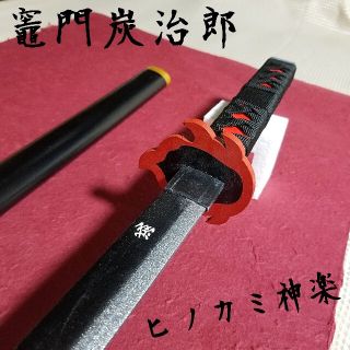 【新品未使用】鬼滅の刃 鬼の刀剣　木製 日輪刀　竈門炭治郎 ヒノカミ神楽　模造刀(小道具)