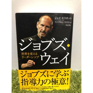 アップル(Apple)のビジネス書  スティーブ・ジョブズ・ウェイ : 世界を変えるリーダーシップ(ビジネス/経済)