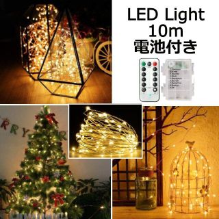 LEDイルミネーションライト 10m 電池式【電池付き・未使用品】(蛍光灯/電球)