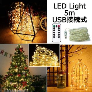 LEDイルミネーションライト 5m USB接続式【未使用品・電池付き】(蛍光灯/電球)