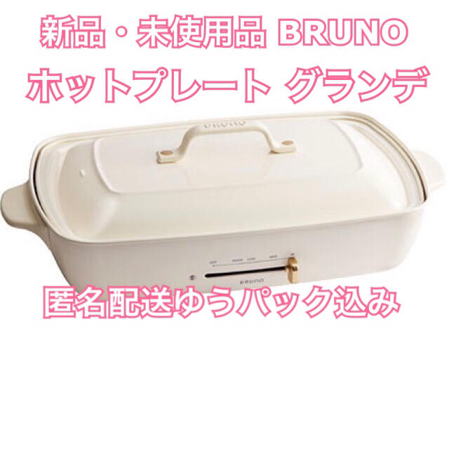 BRUNO ホットプレート グランデサイズ ホワイト