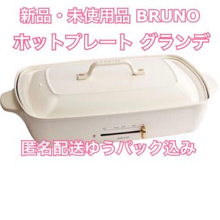 イデアインターナショナル(I.D.E.A international)のBRUNO ホットプレート グランデサイズ ホワイト(ホットプレート)