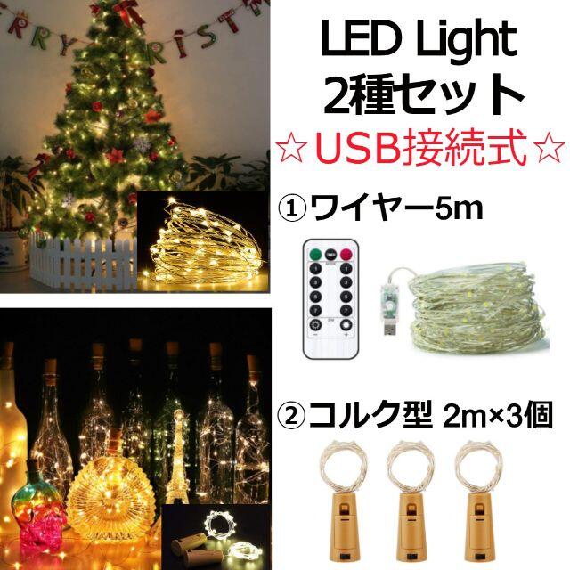 LEDイルミネーションライトセット USB接続式 5m【未使用品・電池付き】 インテリア/住まい/日用品のライト/照明/LED(蛍光灯/電球)の商品写真