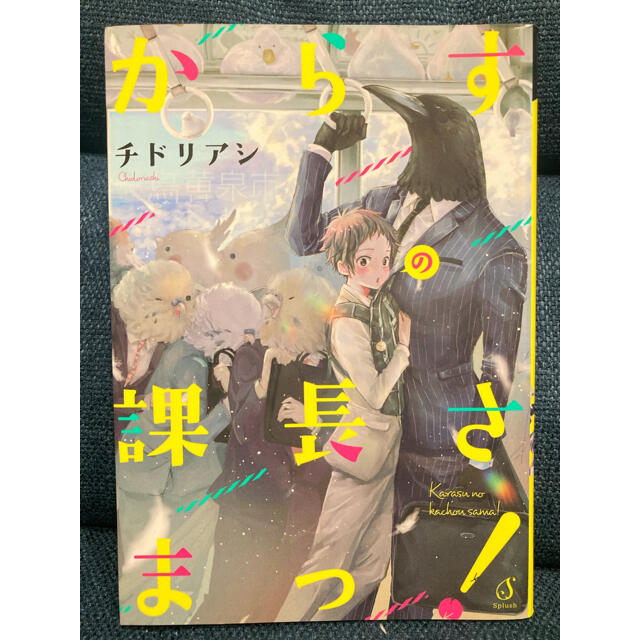  BL《からすの課長さまっ！》チドリアシ エンタメ/ホビーの漫画(ボーイズラブ(BL))の商品写真