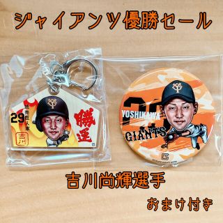 ヨミウリジャイアンツ(読売ジャイアンツ)のジャイアンツ 吉川尚輝選手☆ 缶バッジセット(応援グッズ)