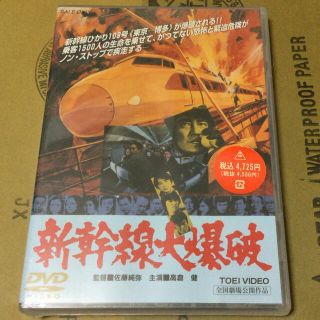 【未開封】新幹線大爆破(日本映画)