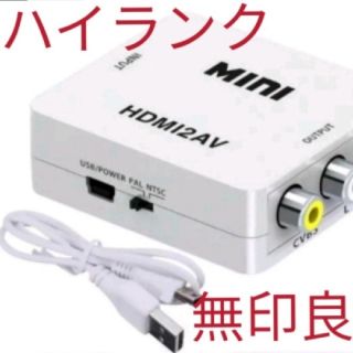 無印良品　HDMI to コンポジット RCA 変換 コンバーター アダプター(映像用ケーブル)