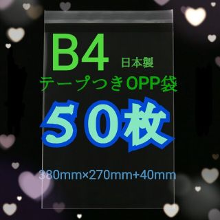 OPP袋 B4 50枚 テープつき 宅配袋 梱包 OPP 宅配ビニール 宅配(ラッピング/包装)