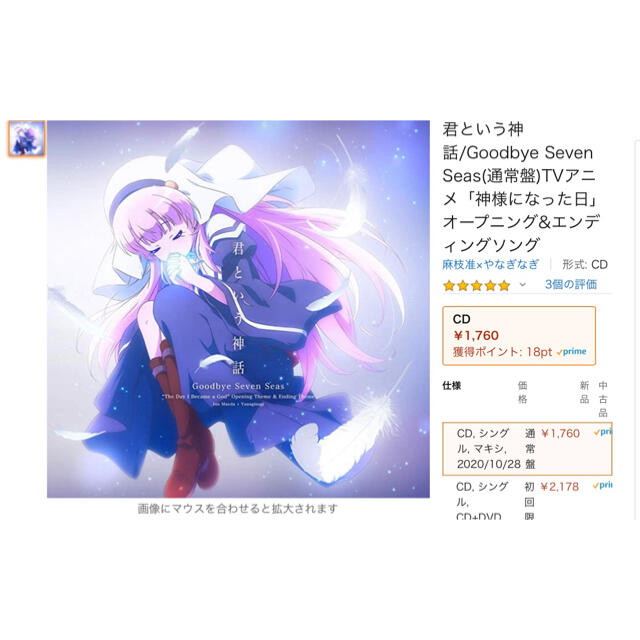 神様になった日 通常盤 君という神話/Goodbye Seven Seas エンタメ/ホビーのCD(アニメ)の商品写真