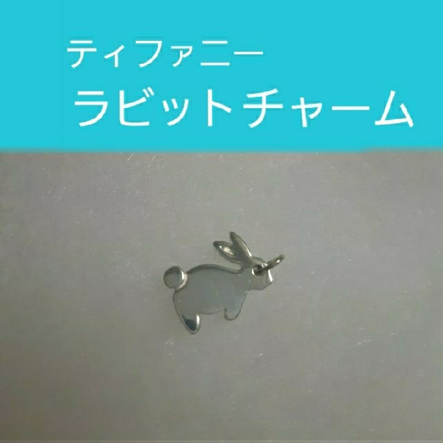 Tiffany & Co. - 専用 ティファニー ラビット チャーム うさぎ Tiffany & Co. - 専用 ティファニー ラビット チャーム うさぎ