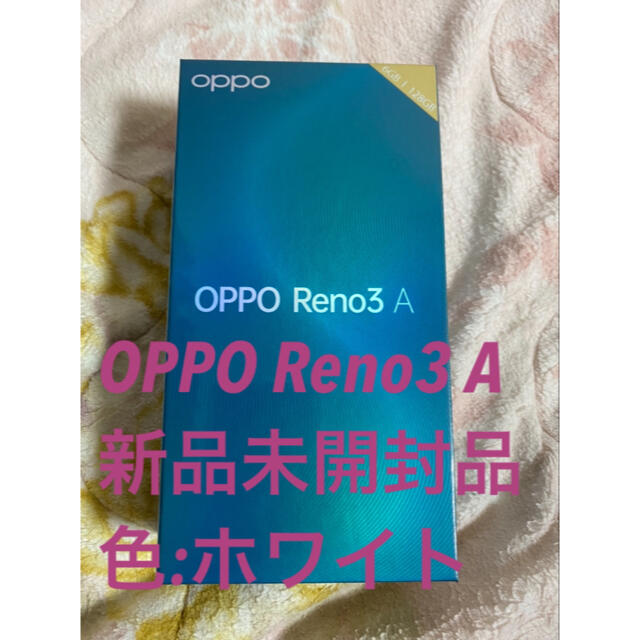 新品未開封！OPPO Reno3 A ホワイト