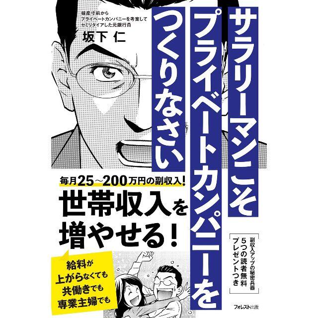 サラリーマンこそプライベートカンパニーをつくりなさい エンタメ/ホビーの本(ビジネス/経済)の商品写真