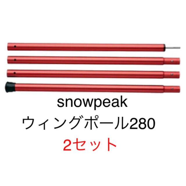 gaga3260さま　ウイングポールレッド　２８０ｃｍ ＴＰ−００１ＲＤ2セット