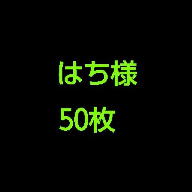 【メーカー包装済】 はち様 50枚 その他 【メーカー包装済】 はち様 50枚 その他