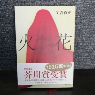 火花 新品(文学/小説)