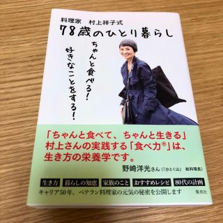 シュウエイシャ(集英社)の料理家村上祥子式７８歳のひとり暮らし ちゃんと食べる！好きなことをする！(料理/グルメ)