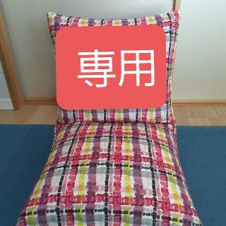 フランフラン(Francfranc)の【専用】Francfranc　ピンク系チェック柄　リクライニング座椅子(座椅子)