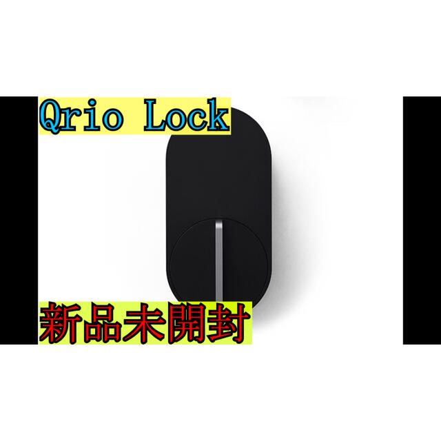 新品未開封 スマートロック Qrio Lock キュリオロック Q-SL 【期間限定