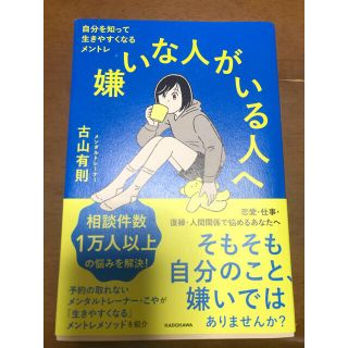 嫌いな人がいる人へ 自分を知って生きやすくなるメントレ(文学/小説)