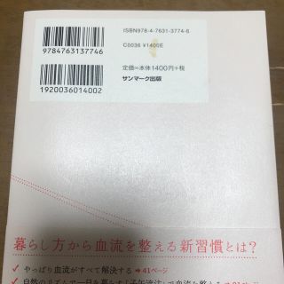 血流がすべて整う暮らし方(健康/医学)