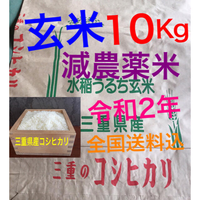 減農薬米 　三重県産 コシヒカリ 玄米１０キロ  (全国送料込)