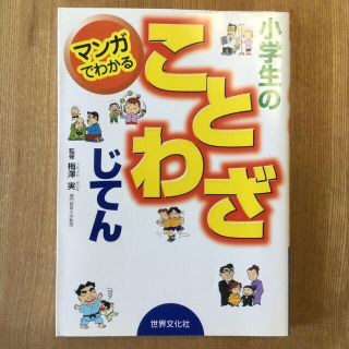 マンガでわかる小学生のことわざじてん みぢかなことばが１０００語(語学/参考書)