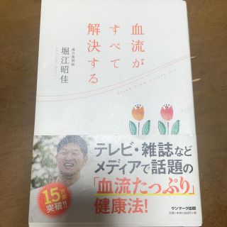 血流がすべて解決する(健康/医学)