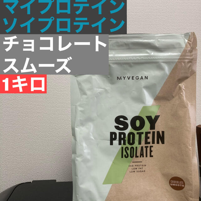 MYPROTEIN(マイプロテイン)のマイプロテイン  ソイプロテイン　チョコレートスムース　1kg スポーツ/アウトドアのトレーニング/エクササイズ(トレーニング用品)の商品写真