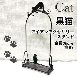 【 黒猫 】 アイアン キャット アクセサリースタンド(小物入れ)