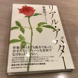 紫藤幹子著「リアル・アバター」　おまけつき(文学/小説)