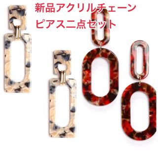 クラス(Class)の新品お買い得 Fashion Novaアクリルチェーンピアス2点セット(ピアス)