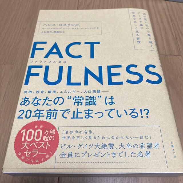 日経BP(ニッケイビーピー)のＦＡＣＴＦＵＬＮＥＳＳ １０の思い込みを乗り越え、データを基に世界を正しく エンタメ/ホビーの本(ビジネス/経済)の商品写真