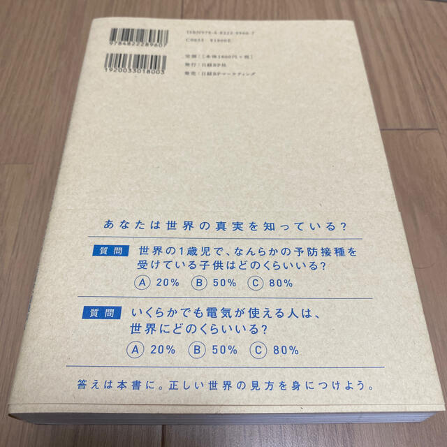 日経BP(ニッケイビーピー)のＦＡＣＴＦＵＬＮＥＳＳ １０の思い込みを乗り越え、データを基に世界を正しく エンタメ/ホビーの本(ビジネス/経済)の商品写真