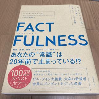 ニッケイビーピー(日経BP)のＦＡＣＴＦＵＬＮＥＳＳ １０の思い込みを乗り越え、データを基に世界を正しく(ビジネス/経済)