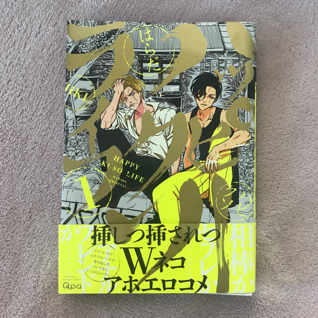 ハッピークソライフ １ エンタメ/ホビーの漫画(ボーイズラブ(BL))の商品写真