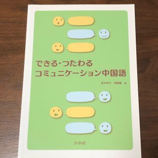 できる・つたわるコミュニケ－ション中国語(語学/参考書)