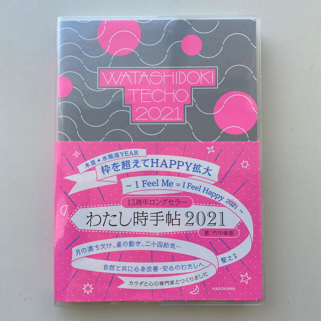 角川書店(カドカワショテン)のわたし時手帖2021 エンタメ/ホビーの本(住まい/暮らし/子育て)の商品写真