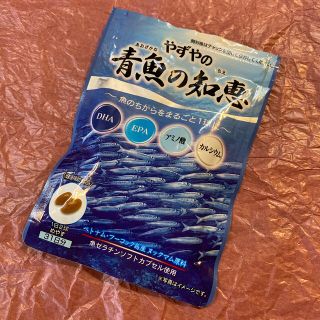 ヤズヤ(やずや)のやずや　青魚の知恵(ビタミン)