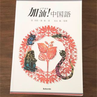 加油！中国語(語学/参考書)