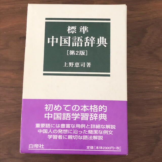 標準中国語辞典 第２版 エンタメ/ホビーの本(語学/参考書)の商品写真