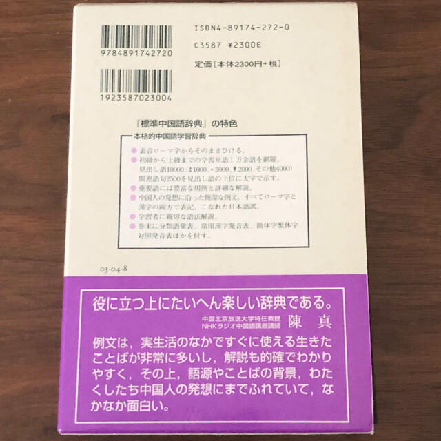 標準中国語辞典 第２版 エンタメ/ホビーの本(語学/参考書)の商品写真