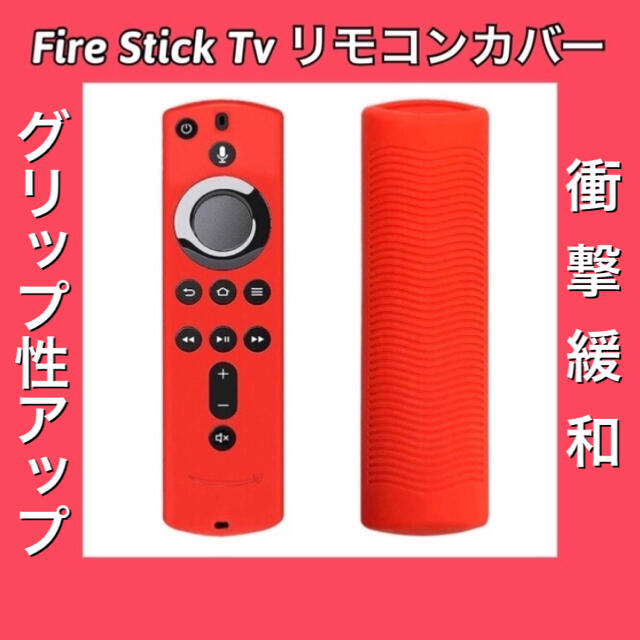 新品　Amazon fire tv stick リモコンカバー 【レッド】 スマホ/家電/カメラのテレビ/映像機器(その他)の商品写真