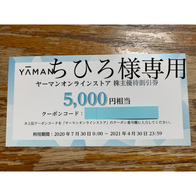 ヤーマンオンラインストア　株主優待割引券　5000円相当　2枚