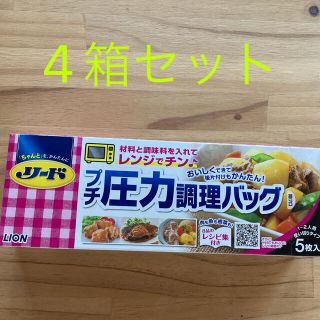 ライオン(LION)のリード プチ圧力調理バッグ 20枚(調理道具/製菓道具)