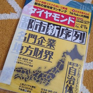 ダイヤモンドシャ(ダイヤモンド社)の【新品未開封】週刊ダイヤモンド 2020年9/19 都市新序列名門企業地方財政 (ビジネス/経済/投資)